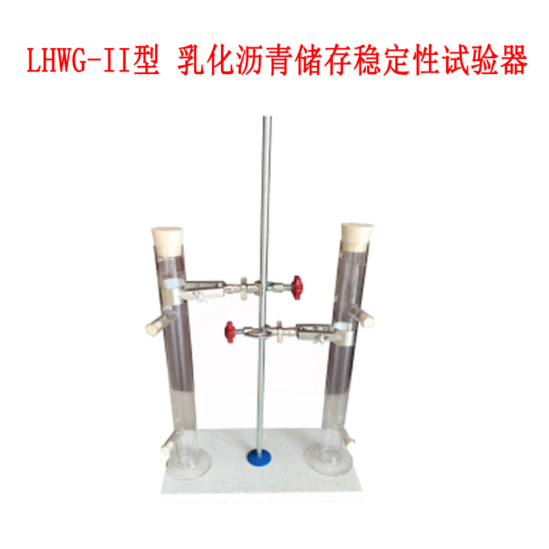 LHWG-II型 乳化瀝青儲存穩(wěn)定性試驗器