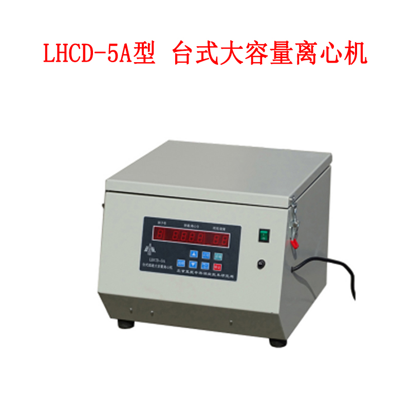 LHCD-5A型 臺式大容量離心機(jī)