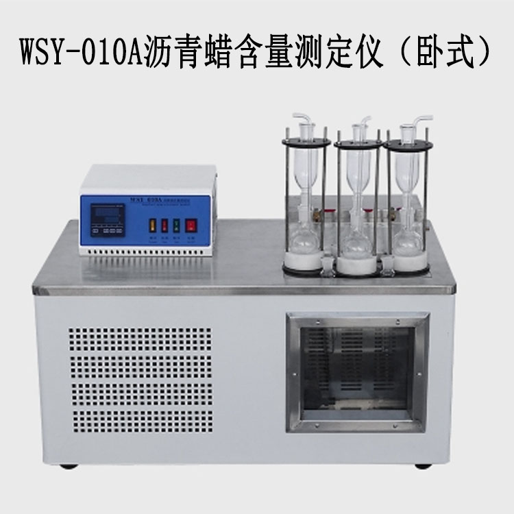 WSY-010A瀝青蠟含量測(cè)定儀（臥式）