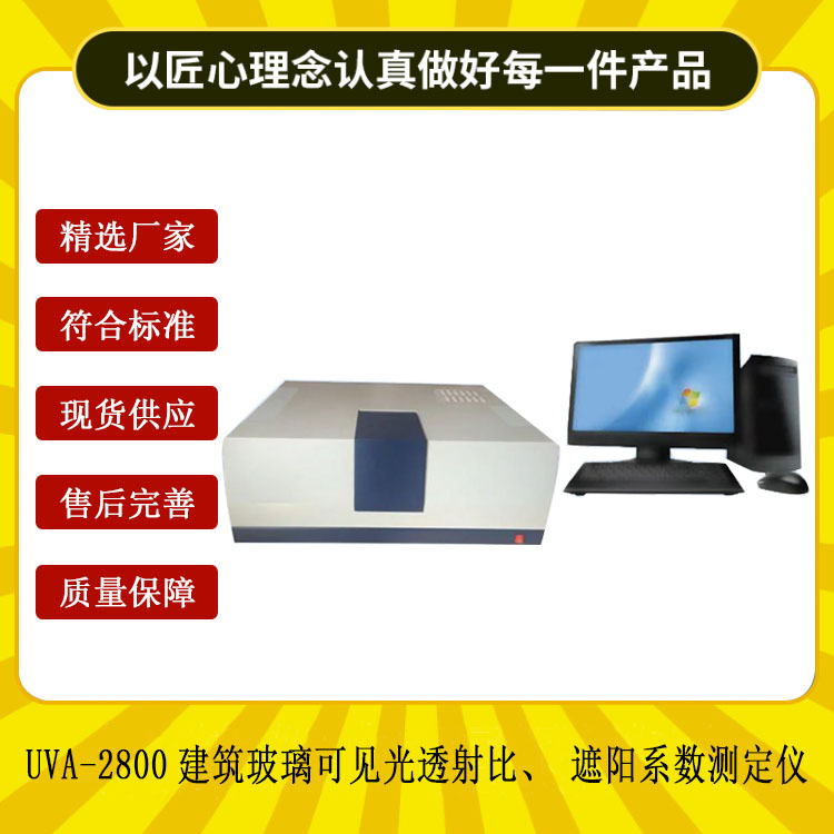 UVA-2800建筑玻璃可見光透射比、遮陽系數(shù)測定儀.jpg