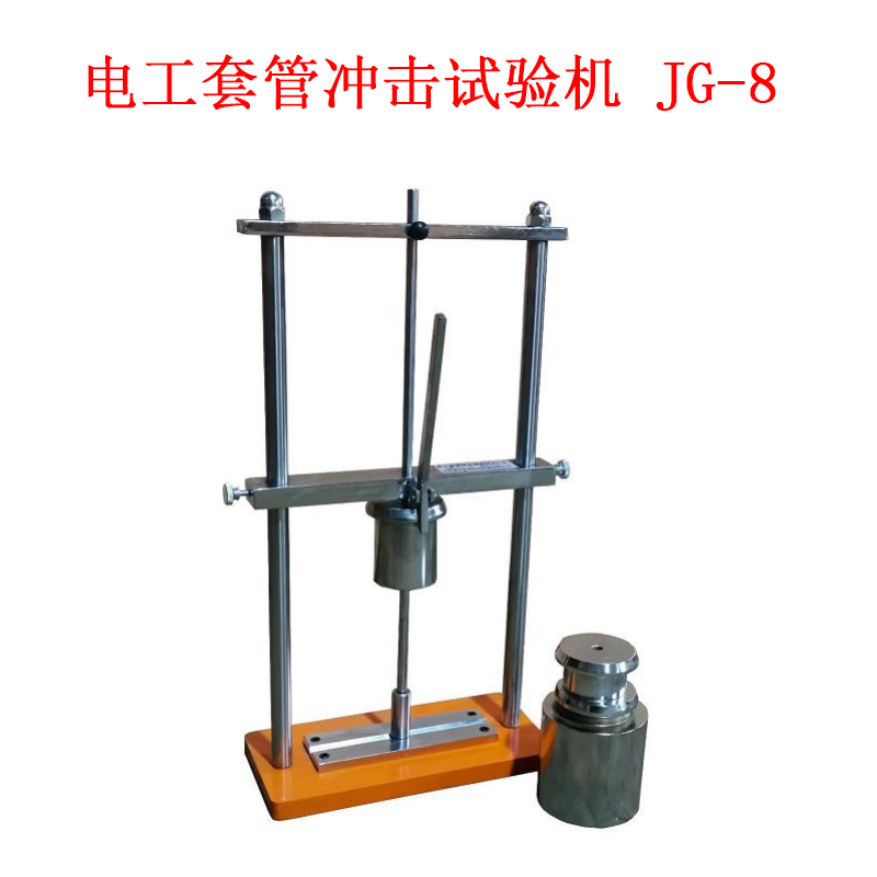 電工套管沖擊試驗(yàn)機(jī) JG-8